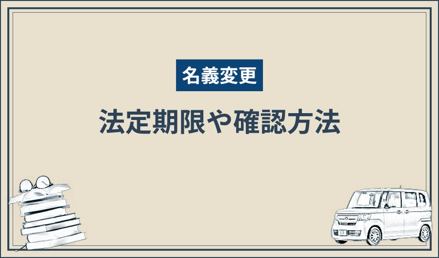 名義変更_期限