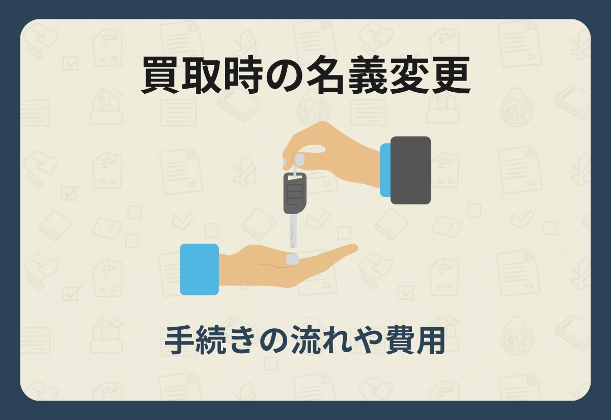 名義変更_買取