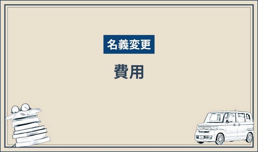 名義変更_費用