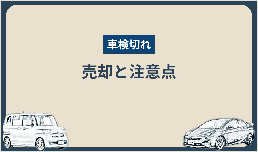 車検切れ_売却 