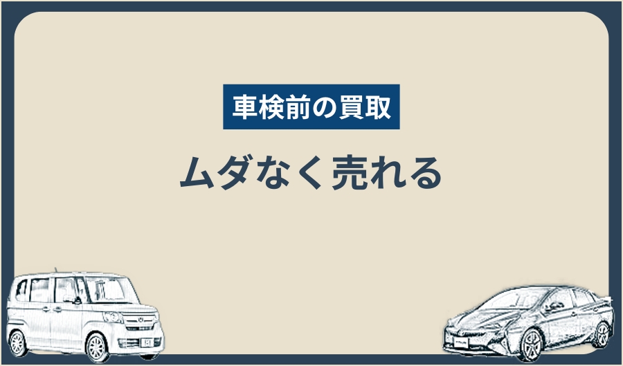 車検前_メリット