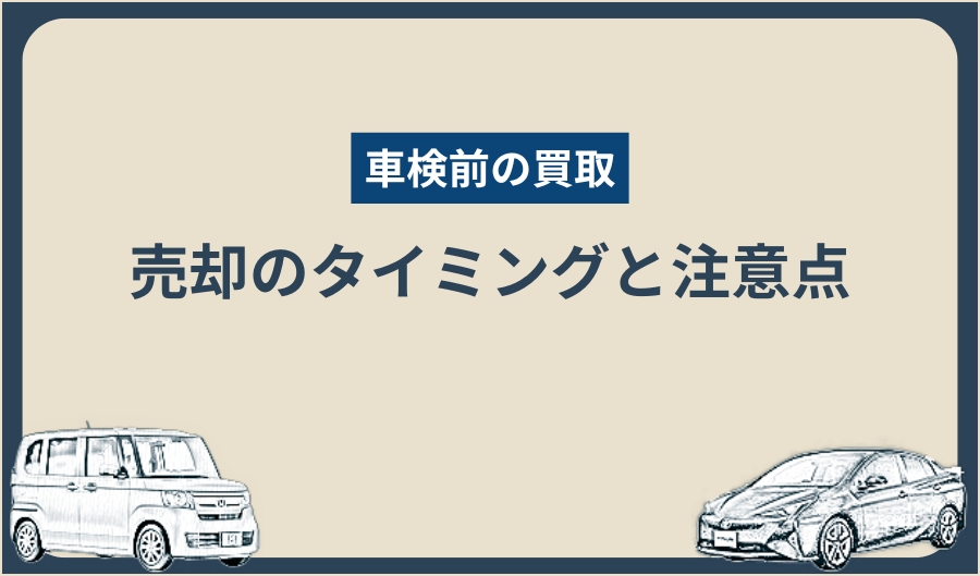 車検前_売却タイミング