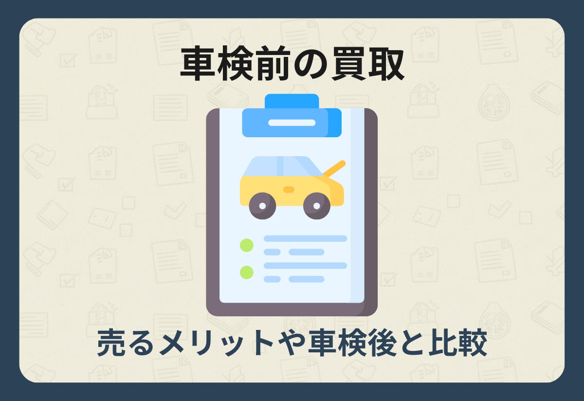 車検前_買取