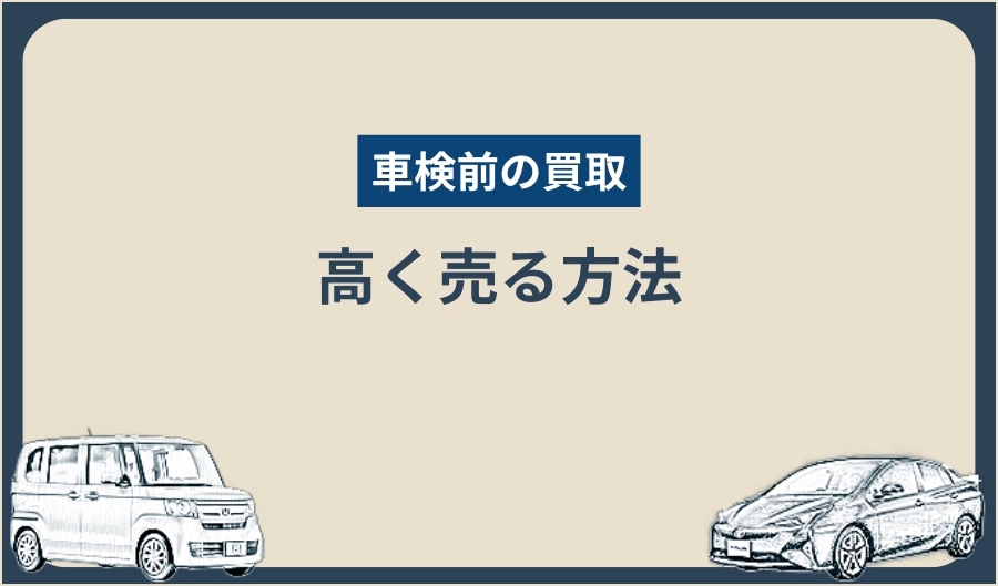 車検前_高く売る方法