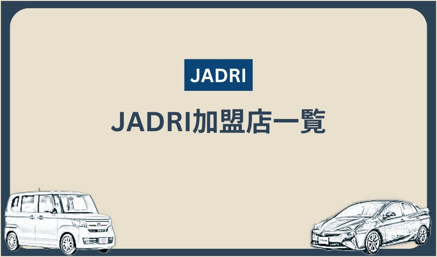 JADRI_加盟店