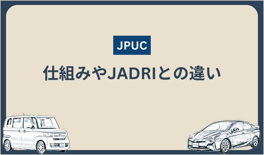 JPUC_仕組み