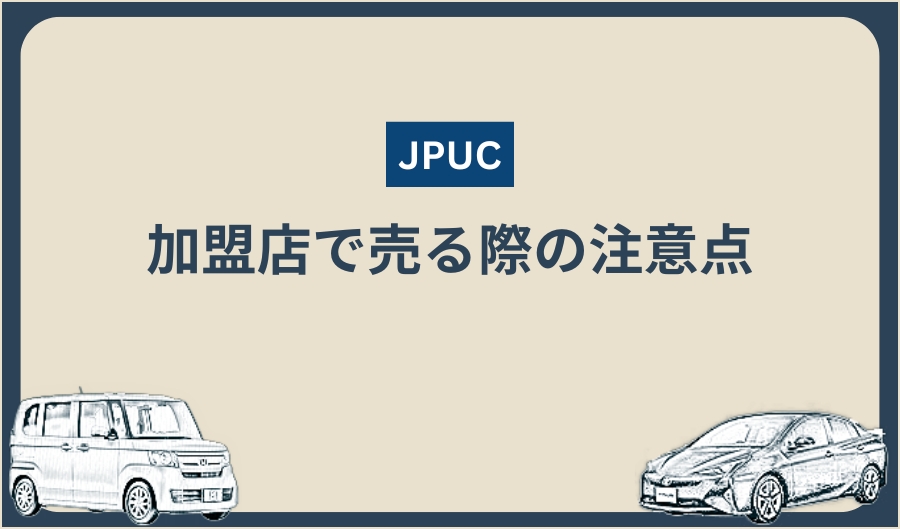 JPUC_注意点