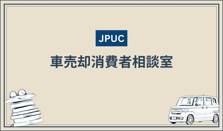 JPUC_車売却消費者相談室