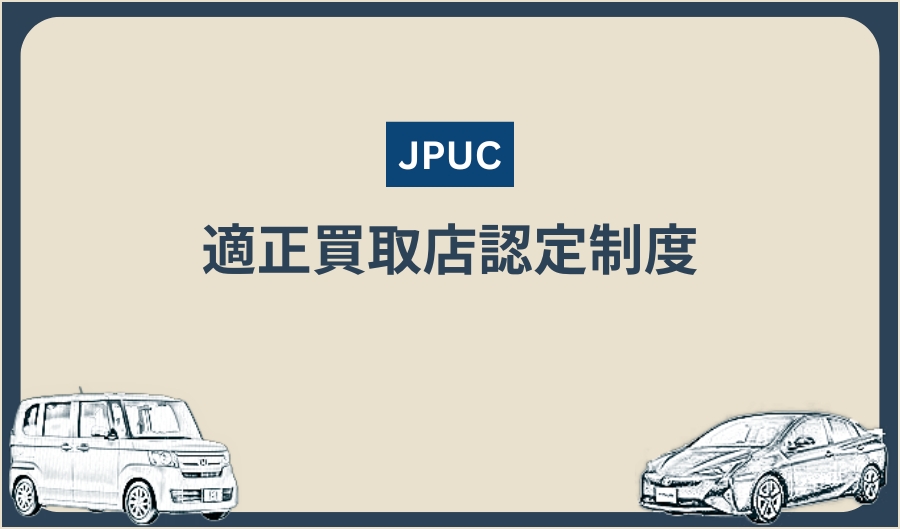 JPUC_適正買取店認定制度