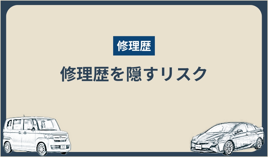 修復歴_隠すリスク