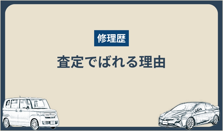 修理歴_バレる理由