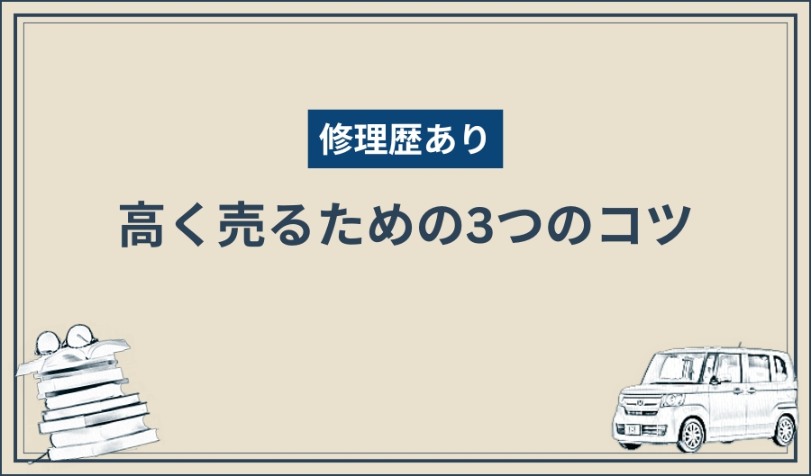 修理歴_高く売る方法