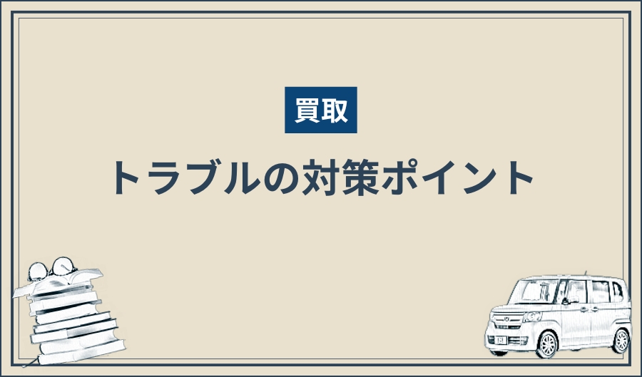 買取_トラブル対策ポイント