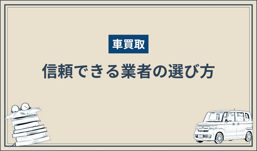 買取_業者の選び方
