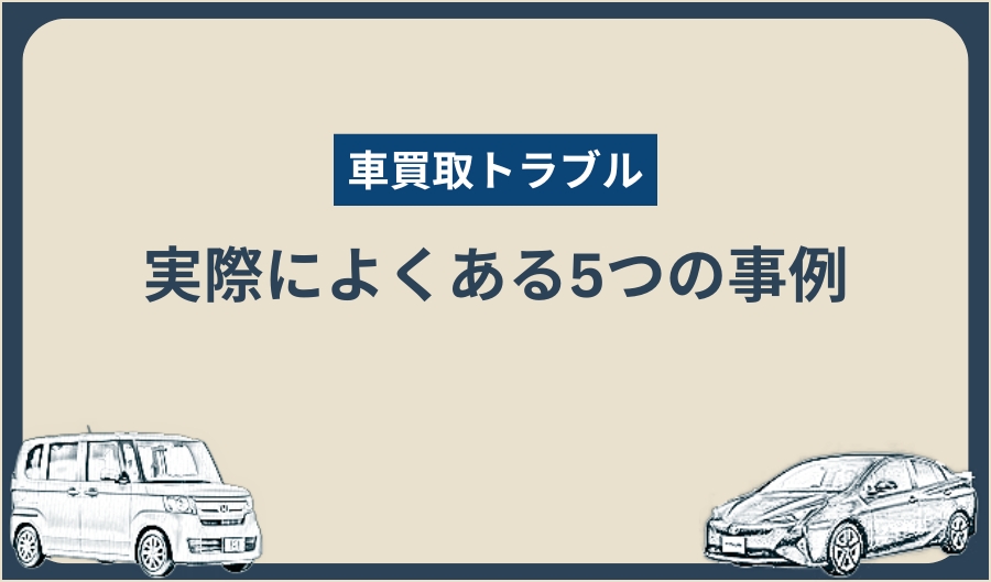 買取トラブル_5事例