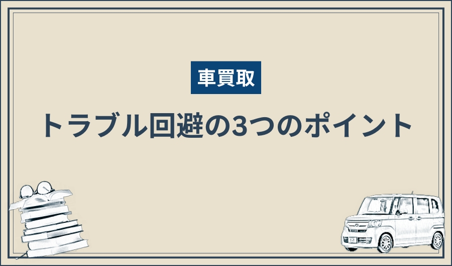 買取トラブル_基礎知識