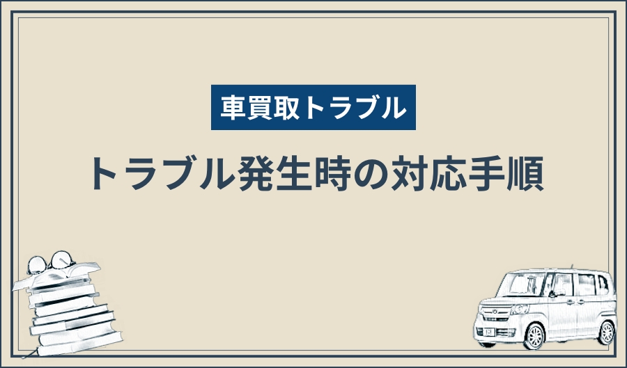 買取トラブル_対応手順