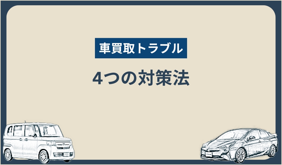 買取トラブル_対策法