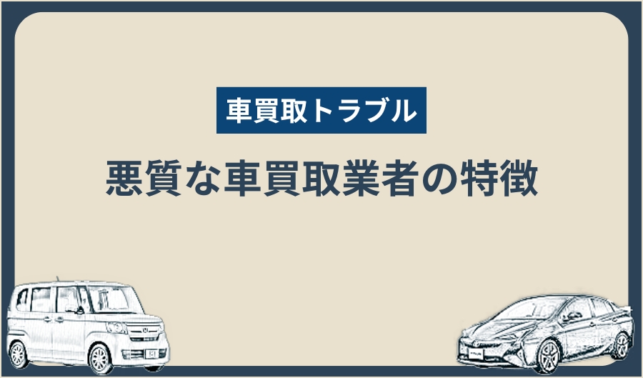 買取トラブル_悪徳業者