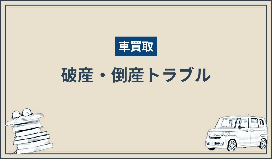 買取トラブル_破産・倒産