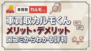 車買取カルモくん