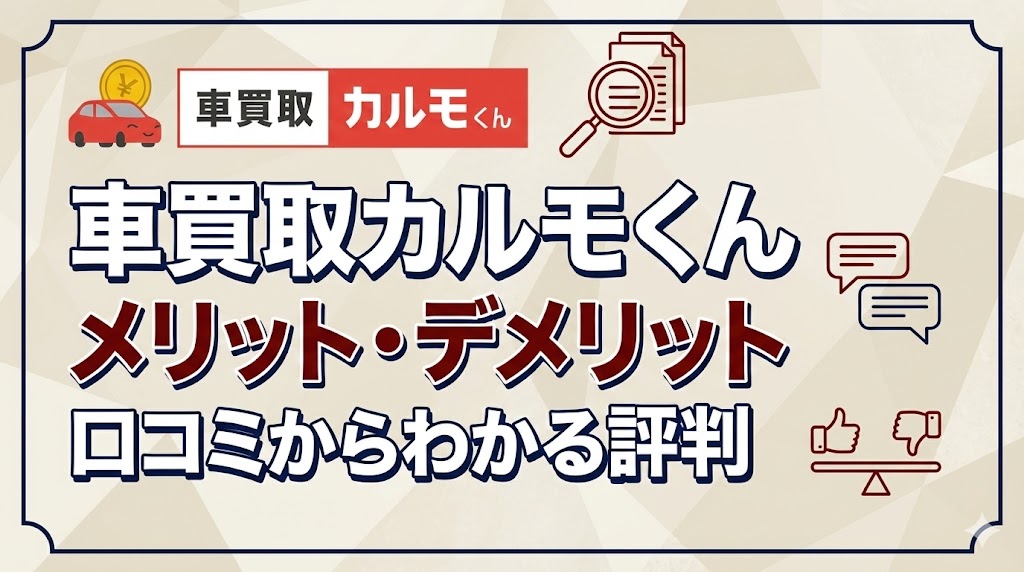 車買取カルモくん
