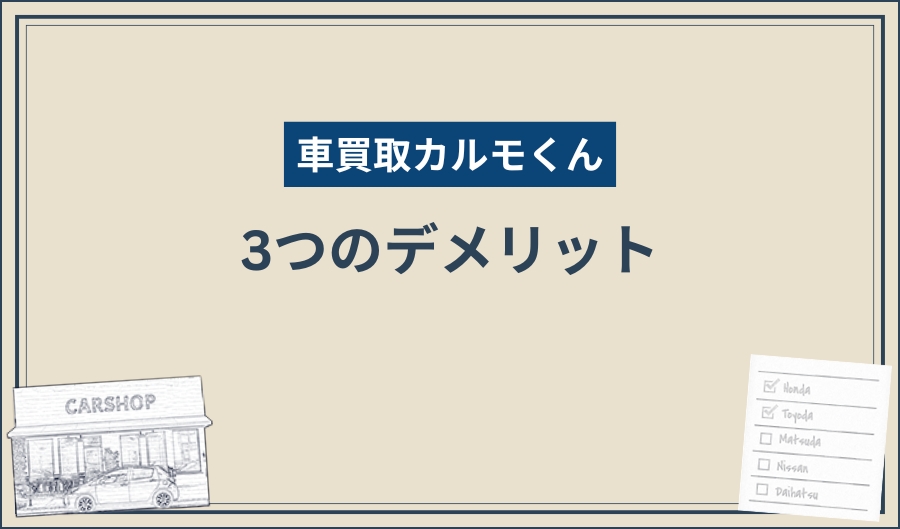 車買取カルモくん_デメリット