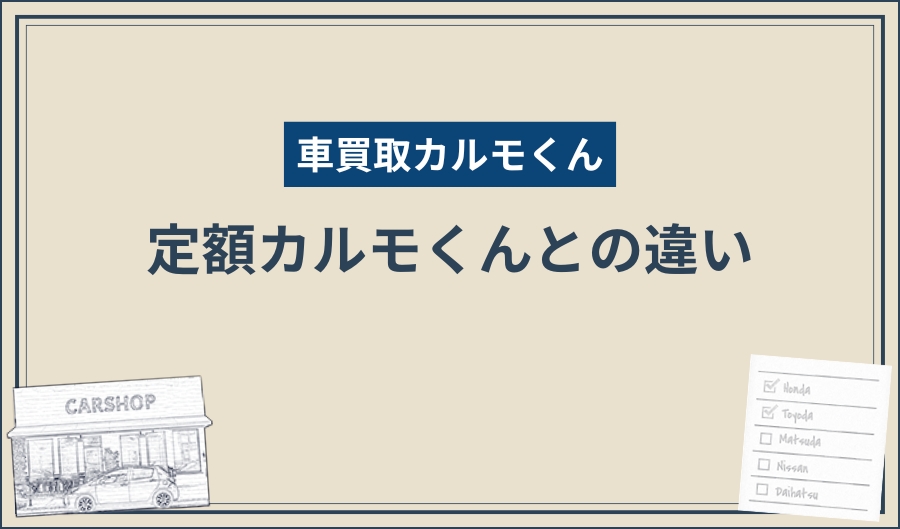 車買取カルモくん_定額カルモくん 