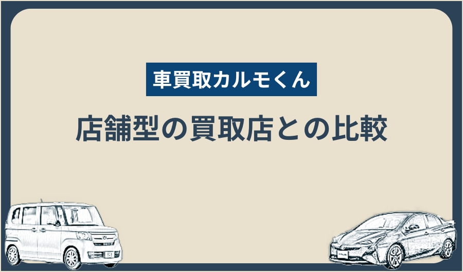 車買取カルモくん_店舗型