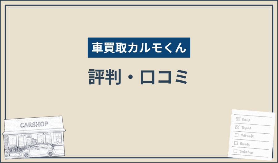 車買取カルモくん_評判・口コミ