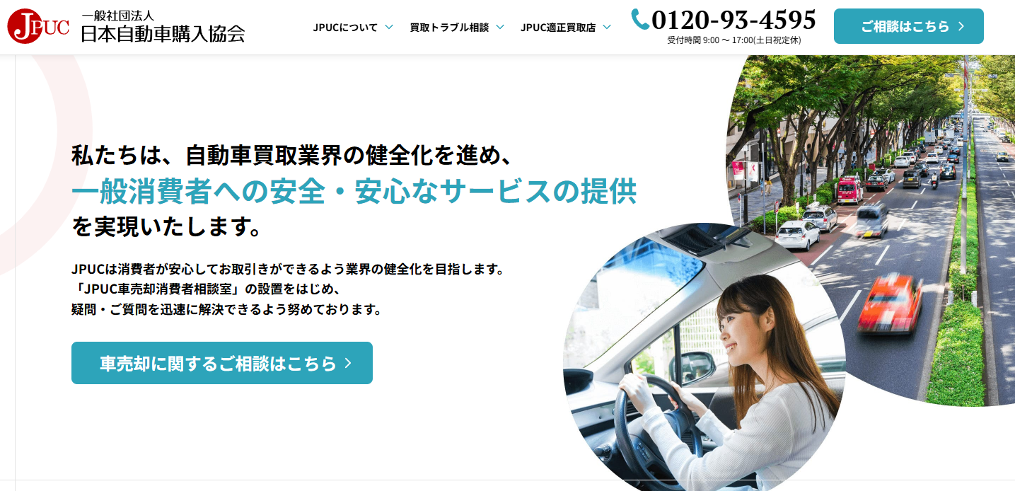 一般社団法人日本自動車購入協会（JPUC）