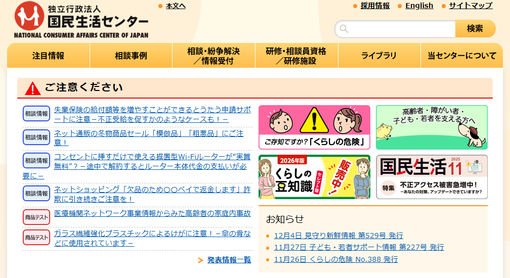 消費者生活センター（国民生活センター）