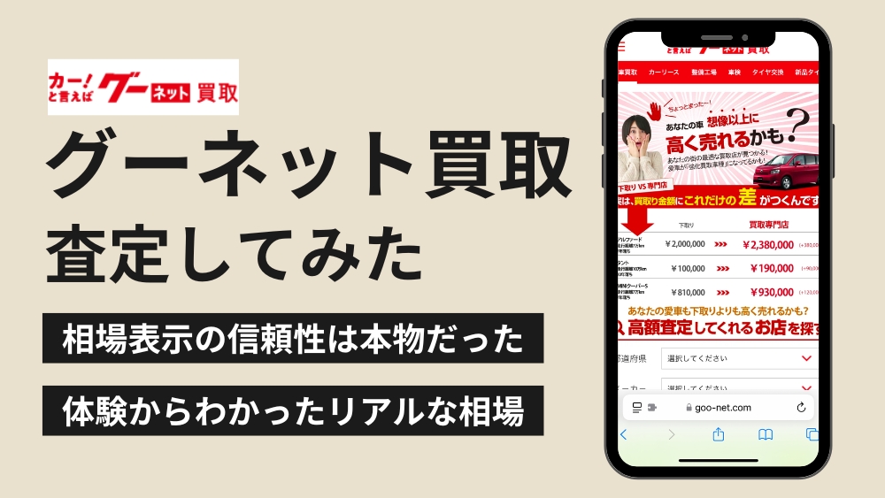 グーネット買取